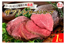 【2025年11月末まで発送】人気希少部位 ザブトン 職人技 ローストビーフ 1kg