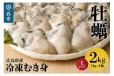 北吉水産 広島県産 冷凍 かき Lサイズ 2kg（1kg×2袋） 大粒 自社ブランド 牡蠣 カキ 急速冷凍 バラ冷凍 新鮮 美味しい 殻むき不要 小分け 便利 アレンジいろいろ カキフライに 広島県 呉市
