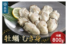 【先行予約】【2026年1月から順次発送】矢野水産 フレッシュギフト 生牡蠣むき身800g