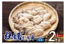 高田水産　冷凍かき　2kg（1kg×2袋）LLサイズ 大粒 カキ 牡蠣 むき身 2キロ 殻むき不要 便利 アレンジいろいろ 海鮮 産地直送 送料無料 国産 情島産 瀬戸内 広島県 呉市 ku010-009-r