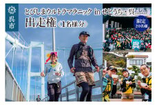 【限定20名様】とびしまウルトラマラニック in せとうち・呉 出走権