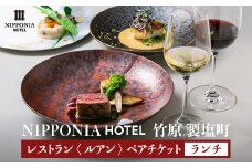 NIPPONIA HOTEL 竹原 製塩町 レストラン〈ルアン〉ランチペアチケット