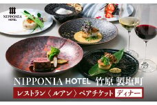 NIPPONIA HOTEL 竹原 製塩町 レストラン〈ルアン〉ディナーペアチケット