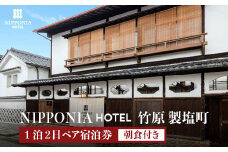 NIPPONIA HOTEL 竹原 製塩町 1泊2日ペア宿泊券（朝食付き）