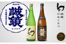  中尾醸造 純米のみくらべ 720ml×2本（誠鏡 幻）【日本酒 お酒 純米吟醸 純米酒 まぼろし 辛口 純米辛口  熱燗 冷酒 燗酒】