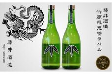 竹原限定 藤井酒造 笹ラベル純米酒 720ml×2本 【日本酒 純米酒 冷酒】