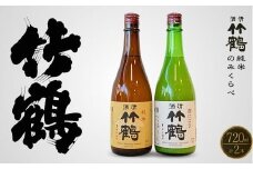 竹鶴酒造 純米酒 純米にごり酒 のみくらべ 720ml×2本【日本酒 純米 清酒 竹鶴 熱燗 燗酒 飲み比べ 古酒 にごり酒 酒蔵】