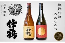 酒処竹原 人気銘柄のみくらべ 720ml×2本 龍勢 竹鶴【日本酒 純米酒 普通酒 冷酒 原酒 燗酒 熱燗 飲み比べ 藤井酒造 竹鶴酒造】