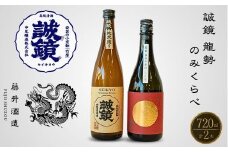  酒処竹原 人気銘柄のみくらべ 720ml×2本 誠鏡 龍勢【日本酒 純米酒 普通酒 冷酒 原酒 燗酒 熱燗 飲み比べ 中尾醸造 藤井酒造】