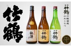 竹鶴酒造 純米のみくらべ 720ml×3本【日本酒 純米酒 純米にごり酒 清酒 竹鶴 秘傳 熱燗 燗酒 飲み比べ 古酒 にごり酒 酒蔵】 
