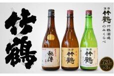 竹鶴酒造 純米のみくらべ 720ml×3本【日本酒 純米酒 純米にごり酒 清酒 竹鶴 秘傳 熱燗 燗酒 飲み比べ 古酒 にごり酒 酒蔵】 