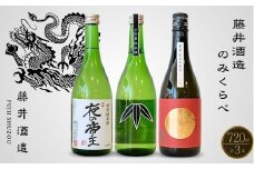 藤井酒造 純米のみくらべ 720ml×3本【日本酒 お酒 冷酒 純米酒 特別純米 龍勢 夜の帝王 笹ラベル 熱燗 燗酒 飲み比べ】