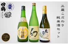  酒処竹原三蔵 こだわり純米セット 720ml×3本 竹鶴酒造 藤井酒造 中尾醸造【日本酒 お酒 龍勢 竹鶴 幻 純米吟醸 純米原酒 冷酒 燗酒 熱燗 飲み比べ】