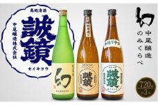 中尾醸造 のみくらべ 720ml×3本 誠鏡 幻【日本酒 お酒 まぼろし 辛口 純米吟醸 純米酒 冷酒 熱燗 燗酒 飲み比べ】