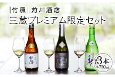  日本酒 竹原 三蔵プレミアム限定セット 720ml×3本