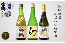 酒処竹原の地酒 こだわり純米酒セット 720ml×3本 竹鶴酒造 藤井酒造 中尾醸造【日本酒 純米大吟醸 純米吟醸 純米酒 冷酒 燗酒 熱燗 飲み比べ 龍勢 竹鶴 幻 まぼろし】
