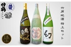  酒処竹原の地酒 特上セット 1.8L×3本 竹鶴酒造 藤井酒造 中尾醸造【日本酒 お酒 一升 一升瓶 純米大吟醸 純米吟醸 生酛 生もと 龍勢 竹鶴 幻 冷酒 燗酒 熱燗 飲み比べ】
