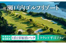 多島美の瀬戸内を眺望するリゾートゴルフ 1泊2日竹原市内宿泊施設宿泊パック 平日 プラン 1名様 瀬戸内ゴルフリゾート