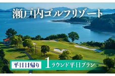 多島美の瀬戸内を眺望するリゾートゴルフ 平日日帰り 1ラウンドプラン 1名様 ランチ、お土産付き 瀬戸内ゴルフリゾー ※離島への配送不可