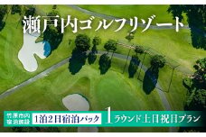 多島美の瀬戸内を眺望するリゾートゴルフ 1泊2日竹原市内宿泊施設宿泊パック 土日祝日 プラン 1名様 瀬戸内ゴルフリゾート