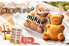 ミッケ 10個入り 洋菓子工房 フレシュール