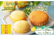 レモンケーキ10個・マドレーヌ5個 詰合せ 1箱 御菓子処 末広堂【広島 レモンケーキ マドレーヌ 詰め合わせ 焼き菓子 セット ギフト】