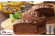 ウイスキーとハチミツ檸檬のブラウニー 6個入り 2箱 御菓子処 末広堂