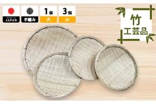 竹工芸品ザル4点セット【竹細工 地元の竹 手編み 職人 職人技 キッチン用品 キッチンツール 竹ざる 水切り 洗い 食材 調理 小物 キッチン】