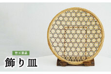 竹工芸品 飾り皿
