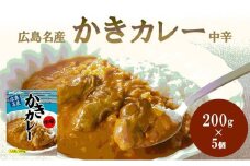広島名産 かき カレー 中辛 200g×5個セット
