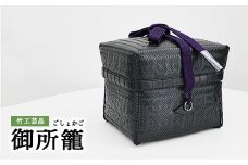 竹工芸品 御所籠
