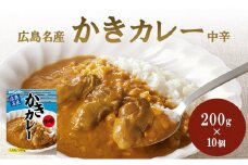 広島名産 かき カレー 中辛 200g×10個セット
