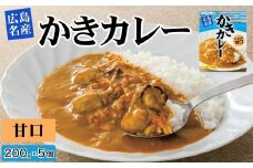 広島名産 かき カレー マイルド甘口 200g×5個セット【ご当地カレー 広島県産かき かき 牡蠣 牡蠣カレー 惣菜 レトルト レトルトカレー 時短 簡単 調理 温めるだけ 海鮮カレー 】