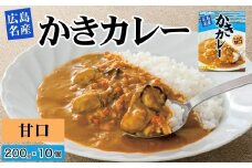 広島名産 かき カレー マイルド甘口 200g×10個セット【ご当地カレー 広島県産かき かき 牡蠣 牡蠣カレー 惣菜 レトルト レトルトカレー 時短 簡単 調理 温めるだけ 海鮮カレー 】