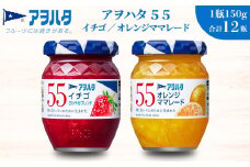 【アヲハタジャム】いちご / オレンジママレード 各6瓶 55ジャム 合計12瓶（1瓶150g） ジャム ママレード マーマレード 果物 フルーツ いちごジャム オレンジ みかん