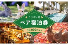うさぎ島 ペア宿泊券（30,000円相当）