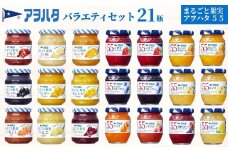 【アヲハタジャム】 ジャム バラエティセット 合計21瓶 まるごと果実 9瓶（1瓶250g～255g ） 55ジャム 12瓶（1瓶150g）｜ ジャム パン 朝食 いちご りんご ブルーベリー いちじく マンゴー あんず オレンジ クランベリー 果物 フルーツ