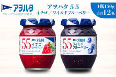 【アヲハタジャム】いちご / ブルーベリー 各6瓶 55ジャム 合計12瓶（1瓶150g） ジャム ママレード マーマレード 果物 フルーツ いちごジャム	ブルーベリー