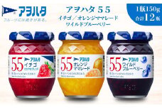 【アヲハタジャム】いちご / オレンジママレード / ブルーベリー 各4瓶 55ジャム 合計12瓶（1瓶150g） ジャム ママレード マーマレード 果物 フルーツ いちごジャム ブルーベリー オレンジ