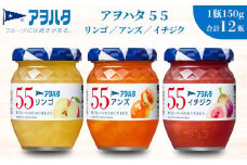 【アヲハタジャム】りんご / アンズ / イチジク 各4瓶 55ジャム 合計12瓶（1瓶150g） ジャム ママレード マーマレード 果物 フルーツ フルーツスプレッド りんご アンズ イチジク フルーツスプレッド