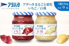 【アヲハタジャム】まるごと果実 いちご / 白桃 5＋4瓶 合計9瓶（1瓶250g〜255g） ジャム ママレード マーマレード 果物 フルーツ スプレッド もも 桃 白桃ジャム いちごジャム 苺 イチゴ