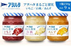 【アヲハタジャム】まるごと果実 いちご / 白桃 / あんず 各3瓶 合計9瓶（1瓶250g〜255g） ジャム ママレード マーマレード 果物 フルーツ もも 桃 杏 白桃ジャム いちごジャム あんずジャム 苺 イチゴ