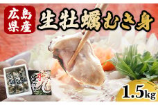 広島県産 生牡蠣むき身（加熱調理用）【1.5kg】ハマミツ海産 ｜ 選べる 牡蠣 生牡蠣 かき カキ オイスター 広島県産 海産物 魚貝 魚介 貝 瀬戸内 剥き身 むき身 冷蔵 ※北海道・沖縄・離島への配送不可 ※2025年1月中旬～3月下旬頃に順次発送予定