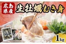 広島県産 生牡蠣むき身（加熱調理用）【1kg】ハマミツ海産｜ 選べる 牡蠣 生牡蠣 かき カキ オイスター 広島県産 海産物 魚貝 魚介 貝 瀬戸内 剥き身 むき身 冷蔵 ※北海道・沖縄・離島への配送不可 ※2025年1月中旬～3月下旬頃に順次発送予定