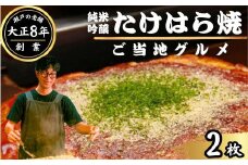 【大正8年創業】お好み焼き ほり川 純米吟醸たけはら焼 2枚セット（肉・イカ天・卵）独自製法お好みソース 青のり付 注文後に手焼き｜ 老舗 広島焼 お好み焼 おこのみやき 急速冷凍 調理不要 真空パック レンジ調理 ふんわり アニメ モデル 聖地 広島県 竹原市 堀川
