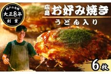 【大正8年創業】お好み焼き ほり川 焼きうどん入り 6枚セット（肉・イカ天・卵）独自製法お好みソース 青のり付 注文後に手焼き｜ 老舗 広島焼 お好み焼 おこのみやき 急速冷凍 調理不要 真空パック レンジ調理 ふんわり アニメ モデル 聖地 広島県 竹原市 堀川
