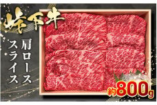 峠下牛 肩ローススライス【約800g】 ※北海道・沖縄・離島への配送不可