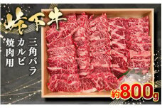 峠下牛 カルビ（三角バラ）焼肉用【約800g】 ※北海道・沖縄・離島への配送不可