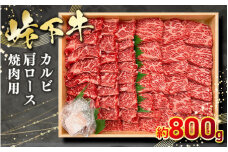 峠下牛 カルビ（三角バラ）・肩ロース焼肉用【約800g】 ※北海道・沖縄・離島への配送不可