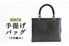 竹工芸品手提げバッグ（市松編み）
